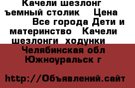 Качели шезлонг (cъемный столик) › Цена ­ 3 000 - Все города Дети и материнство » Качели, шезлонги, ходунки   . Челябинская обл.,Южноуральск г.